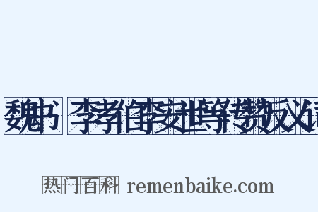 魏书·李孝伯李安世等传赞反义词是什么意思的图片